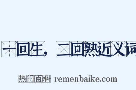 一回生，二回熟近义词是什么意思的图片